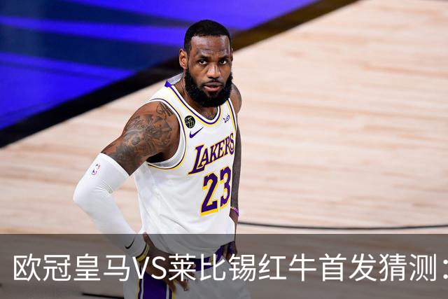 欧冠皇马VS莱比锡红牛首发猜测：维尼修斯回归首发，穆帅会安排谁替补？