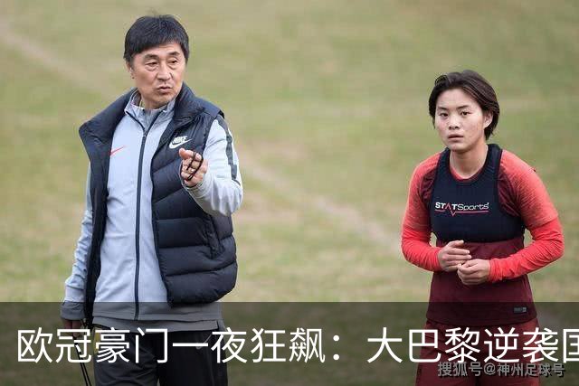 欧冠豪门一夜狂飙：大巴黎逆袭国米巴萨拜仁全胜