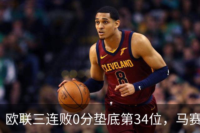 欧联三连败0分垫底第34位，马赛出线悬了