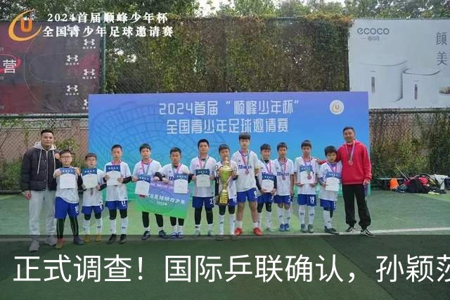 正式调查！国际乒联确认，孙颖莎意外摊牌，国乒大整顿来了