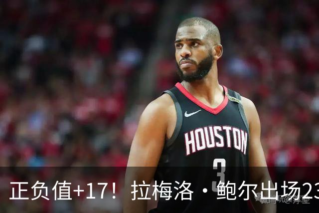 正负值+17！拉梅洛·鲍尔出场23分钟 13中4拿12分5板5助2断