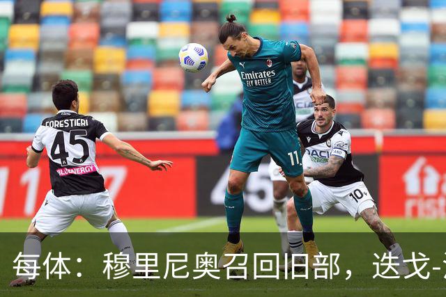 每体：穆里尼奥召回旧部，迭戈-洛佩斯任门将教练