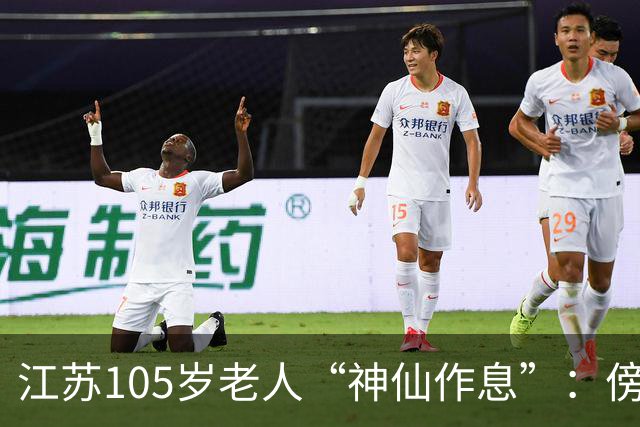 江苏105岁老人“神仙作息”：傍晚五六点准备入睡，第二天清晨四五点起床，睡12个小时；喜欢吃稀饭、鱼虾，不抽烟不喝酒，能骑三轮车赶集