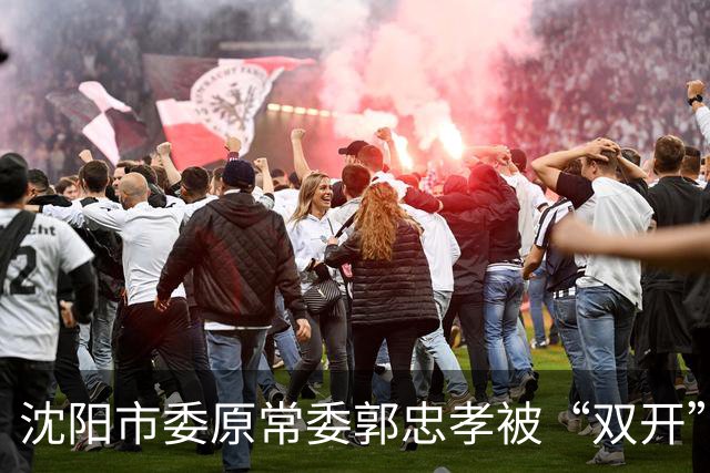 沈阳市委原常委郭忠孝被“双开”：搞“形象工程”、干预执纪执法，8个月仕途急转直下