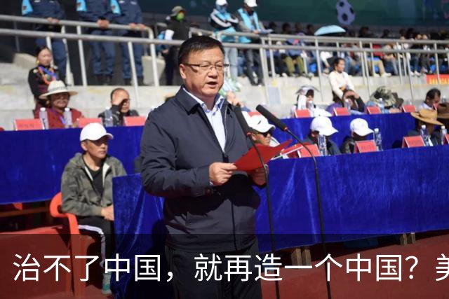 治不了中国，就再造一个中国？美国已经挑好了这2个国家，是谁？