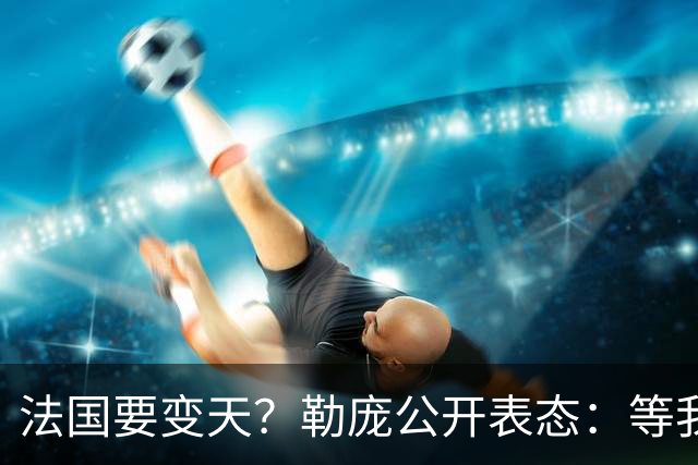 法国要变天？勒庞公开表态：等我当上总统，乌克兰别想拿走一分钱