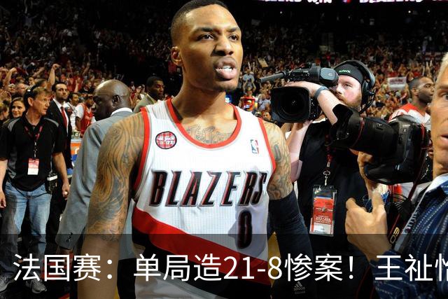 法国赛：单局造21-8惨案！王祉怡2-0中国台北名将，下轮中日大战