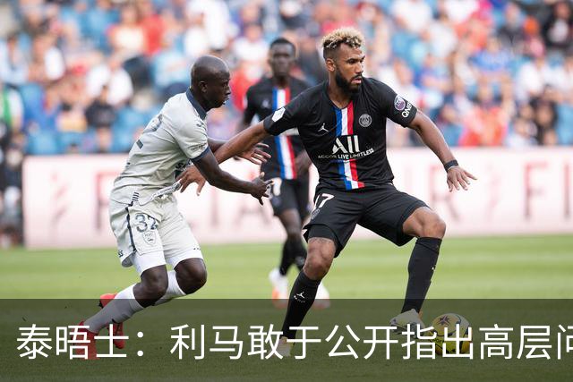 泰晤士：利马敢于公开指出高层问题值得肯定，他道出曼联球迷心声