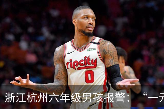 浙江杭州六年级男孩报警：“一元一元”做家务攒的“全部家当”，丢在了地铁上；警察调取监控火速找到，钱包被乘客捡到交给地铁工作人员