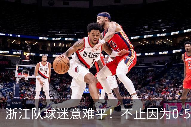 浙江队球迷意难平！不止因为0-5山东泰山，更多在于以下五点！