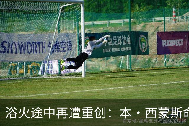 浴火途中再遭重创：本·西蒙斯命运轮回 希望在新赛季前戛然而止