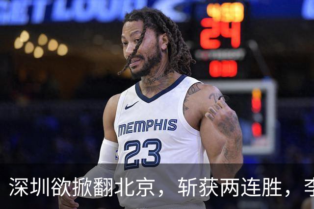 深圳欲掀翻北京，斩获两连胜，李楠咋接招？