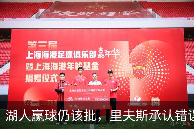 湖人赢球仍该批，里夫斯承认错误！东契奇要改两错，凯斯勒有隐患