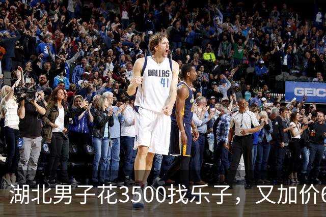 湖北男子花3500找乐子，又加价6500喊闺蜜一起玩三人行引来官司…