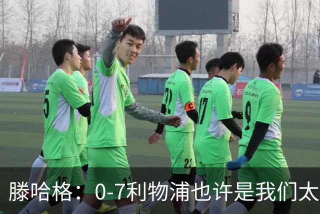 滕哈格：0-7利物浦也许是我们太过自信了；梅努是特殊天才