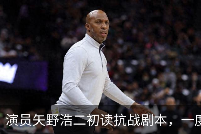 演员矢野浩二初读抗战剧本，一度不敢相信历史真相，决心来中国出演反派