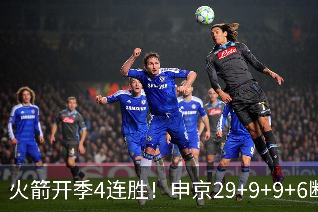 火箭开季4连胜！申京29+9+9+6断破纪录，杜兰特超乔丹创历史第一