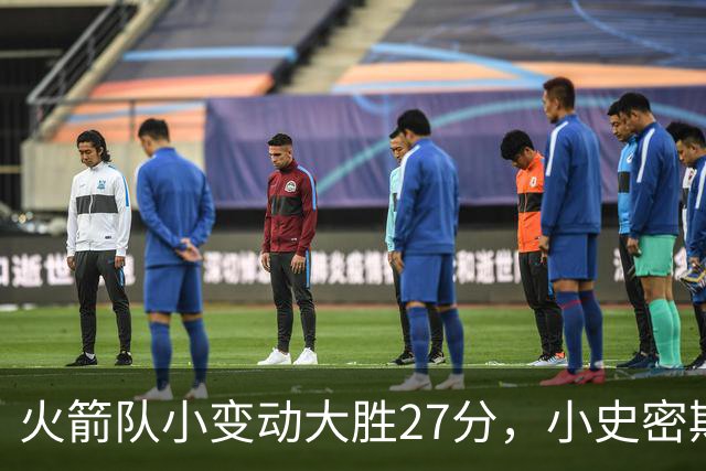 火箭队小变动大胜27分，小史密斯位置变化收奇效！5小阵容再添一宝