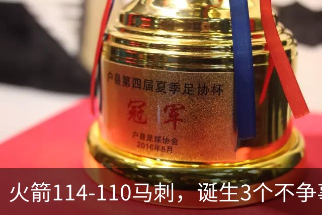 火箭114-110马刺，诞生3个不争事实：文班亚马太软