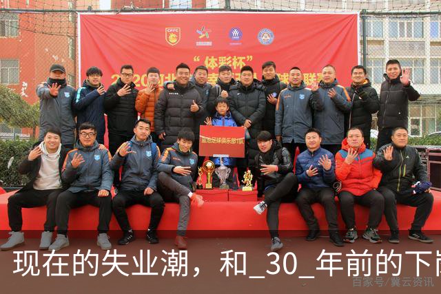 现在的失业潮，和 30 年前的下岗潮比，其实根本就不是一回事