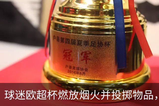球迷欧超杯燃放烟火并投掷物品，巴黎被欧足联罚款30250欧元