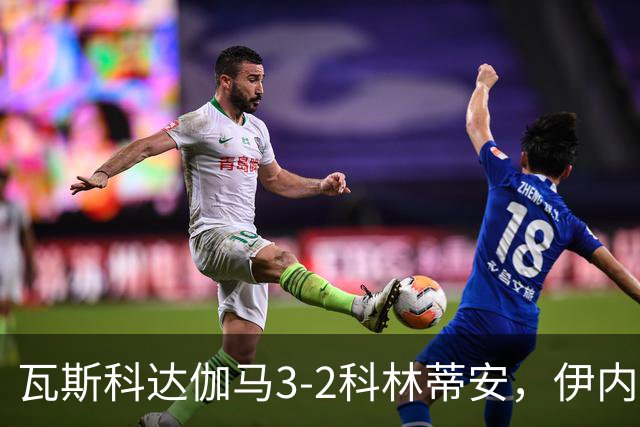 瓦斯科达伽马3-2科林蒂安，伊内斯特罗萨双响，何塞-罗德里格斯破门