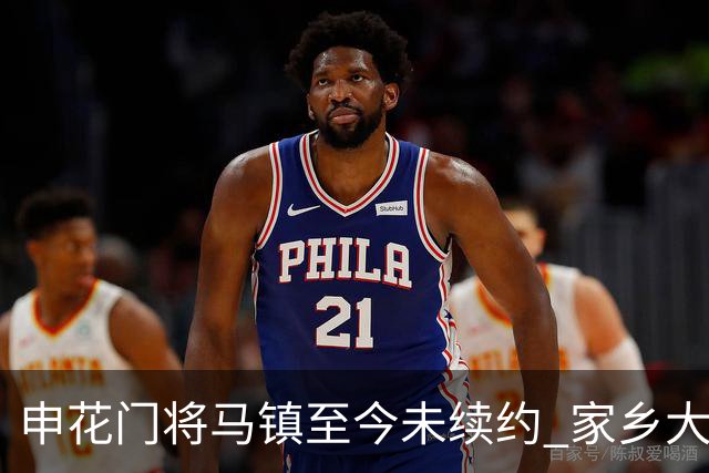 申花门将马镇至今未续约 家乡大连英博回归遇阻 广州豹成潜在下家 或面临异地分居