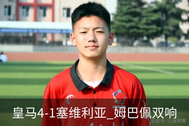 皇马4-1塞维利亚 姆巴佩双响