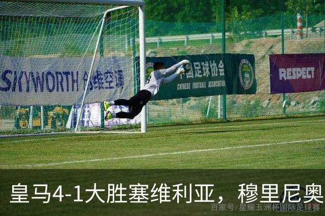 皇马4-1大胜塞维利亚，穆里尼奥三连胜证明战术不老
