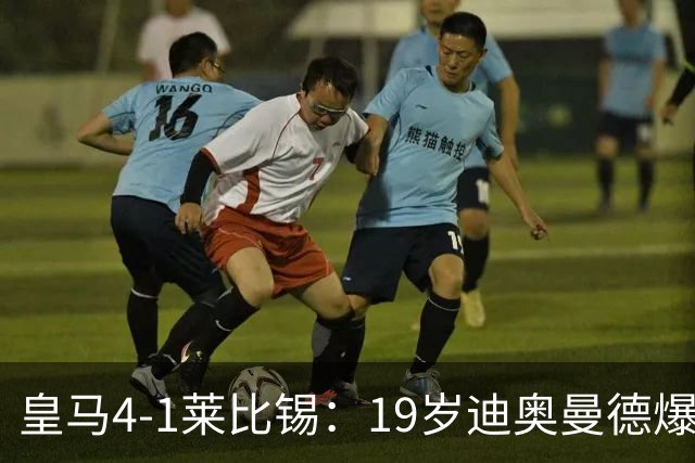 皇马4-1莱比锡：19岁迪奥曼德爆发，维尼修斯替补引悬念
