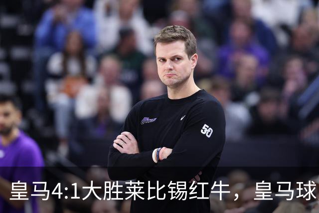 皇马4:1大胜莱比锡红牛，皇马球员赛后评分：姆巴佩、居莱尔、巴尔韦德同获 8 分
