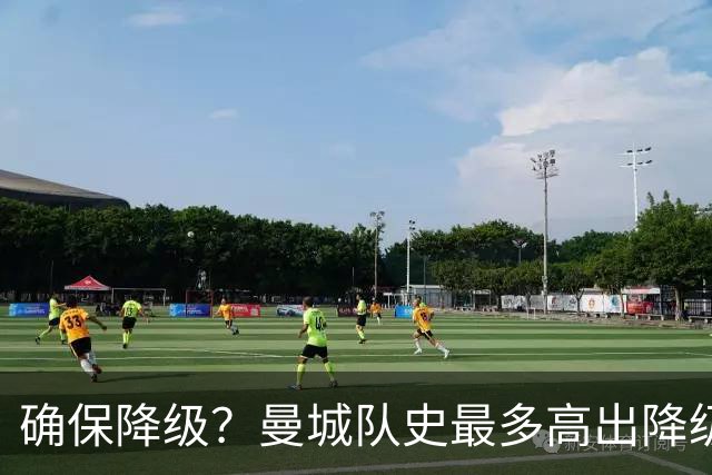 确保降级？曼城队史最多高出降级区67分，68分才能让他们一定降级