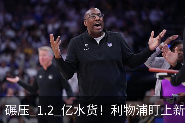 碾压 1.2 亿水货！利物浦盯上新梅西！拜仁天才有望空降安菲尔德