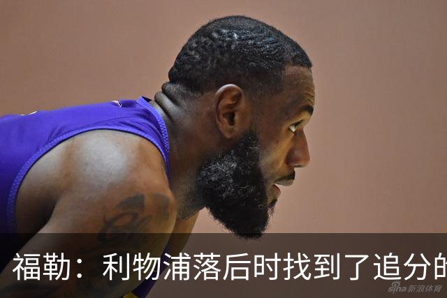 福勒：利物浦落后时找到了追分的办法，这是优秀主帅的体现