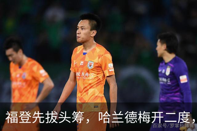 福登先拔头筹，哈兰德梅开二度，曼城3-2豪取英超7连胜，强势领跑