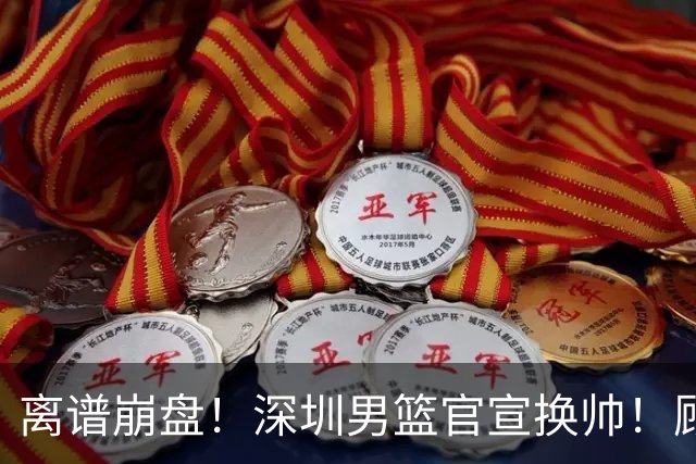 离谱崩盘！深圳男篮官宣换帅！顾全主动请辞，老帅郑永刚临危再出山