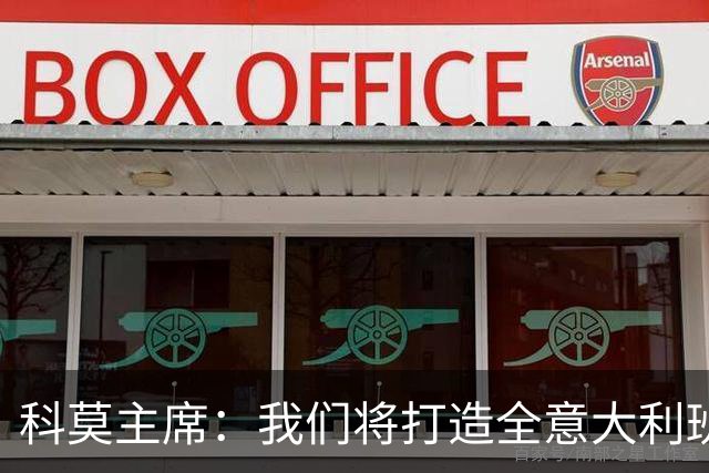 科莫主席：我们将打造全意大利班阵容，理想是全伦巴第球员