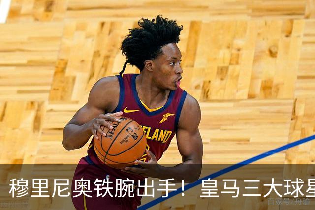 穆里尼奥铁腕出手！皇马三大球星陷入危机！两人或将被清洗