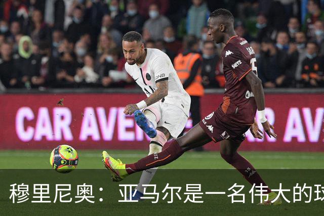 穆里尼奥：亚马尔是一名伟大的球员，伟大的球员理应得到尊重