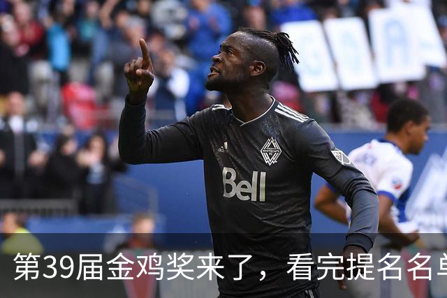 第39届金鸡奖来了，看完提名名单，我要说：内娱影坛要完了！