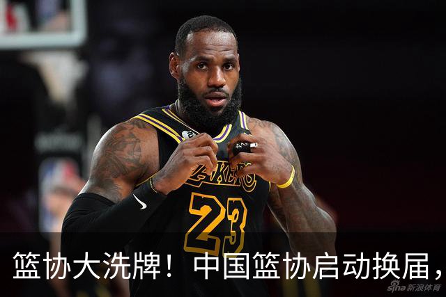 篮协大洗牌！中国篮协启动换届，郭振明离任，四大候选谁能上位？