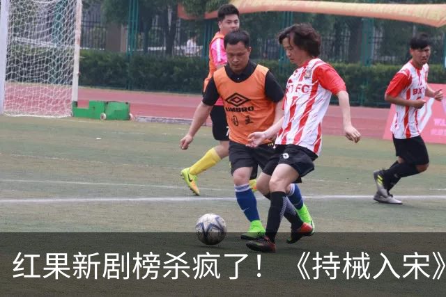 红果新剧榜杀疯了！《持械入宋》跌至第3，第一名9014万登顶榜首