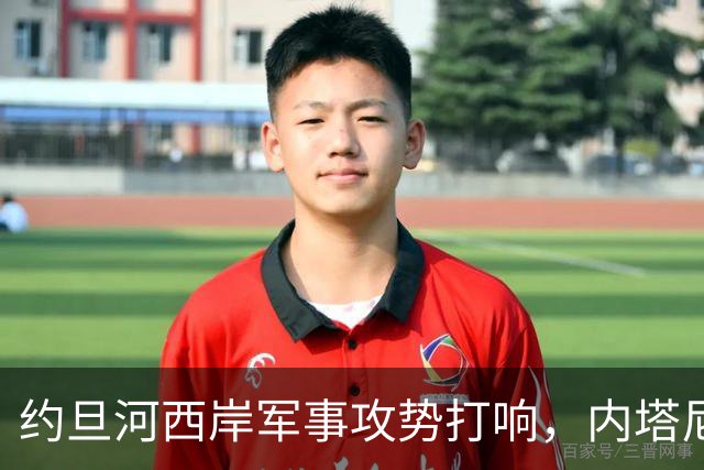约旦河西岸军事攻势打响，内塔尼亚胡：给巴权力机构一个重大惊喜