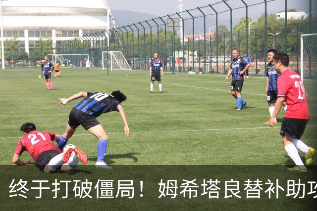终于打破僵局！姆希塔良替补助攻奥古斯托进球 10人国米1-0领先