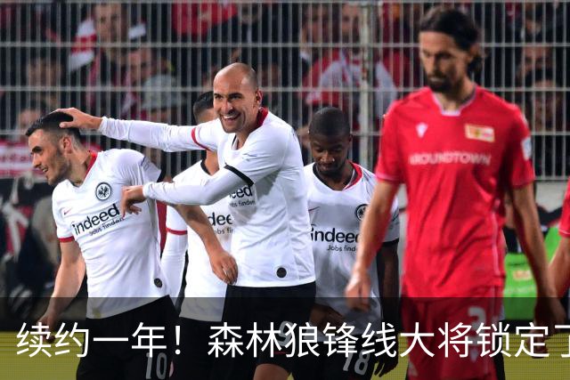 续约一年！森林狼锋线大将锁定了自己在球队中的未来？