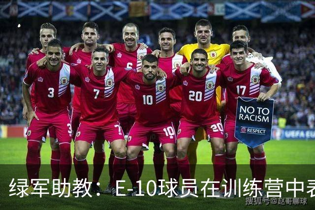 绿军助教：E-10球员在训练营中表现不错 今日让他们首发以示奖励
