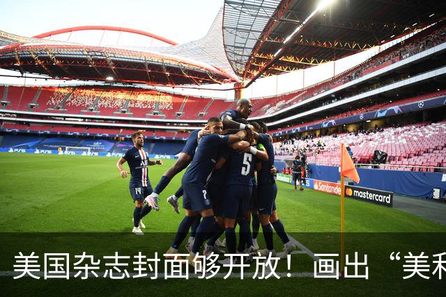 美国杂志封面够开放！画出“美利坚社会主义共和国”，白宫炸锅！
