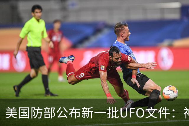 美国防部公布新一批UFO文件：神秘“黑三角”速度堪比战斗机，全程没有发出声音