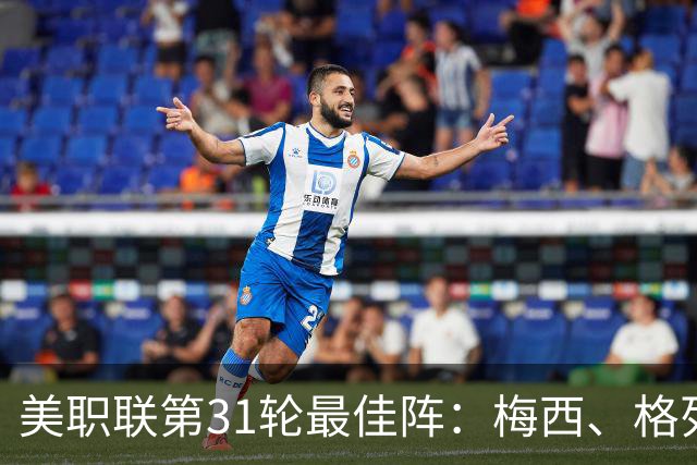 美职联第31轮最佳阵：梅西、格列兹曼在列，苏牙、贝尔特拉梅替补