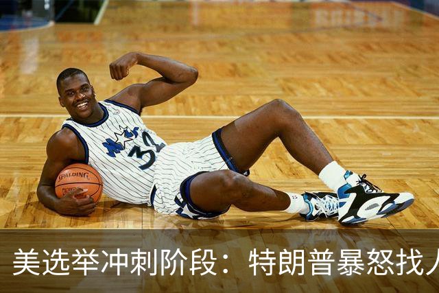 美选举冲刺阶段：特朗普暴怒找人撒气，整个白宫从上到下都在挨骂
